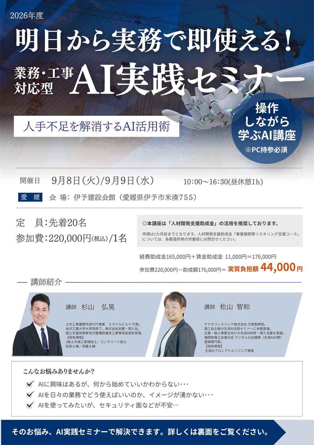 業務・工事対応型 AI実践セミナー リーフレット（2026年9月・愛媛会場）