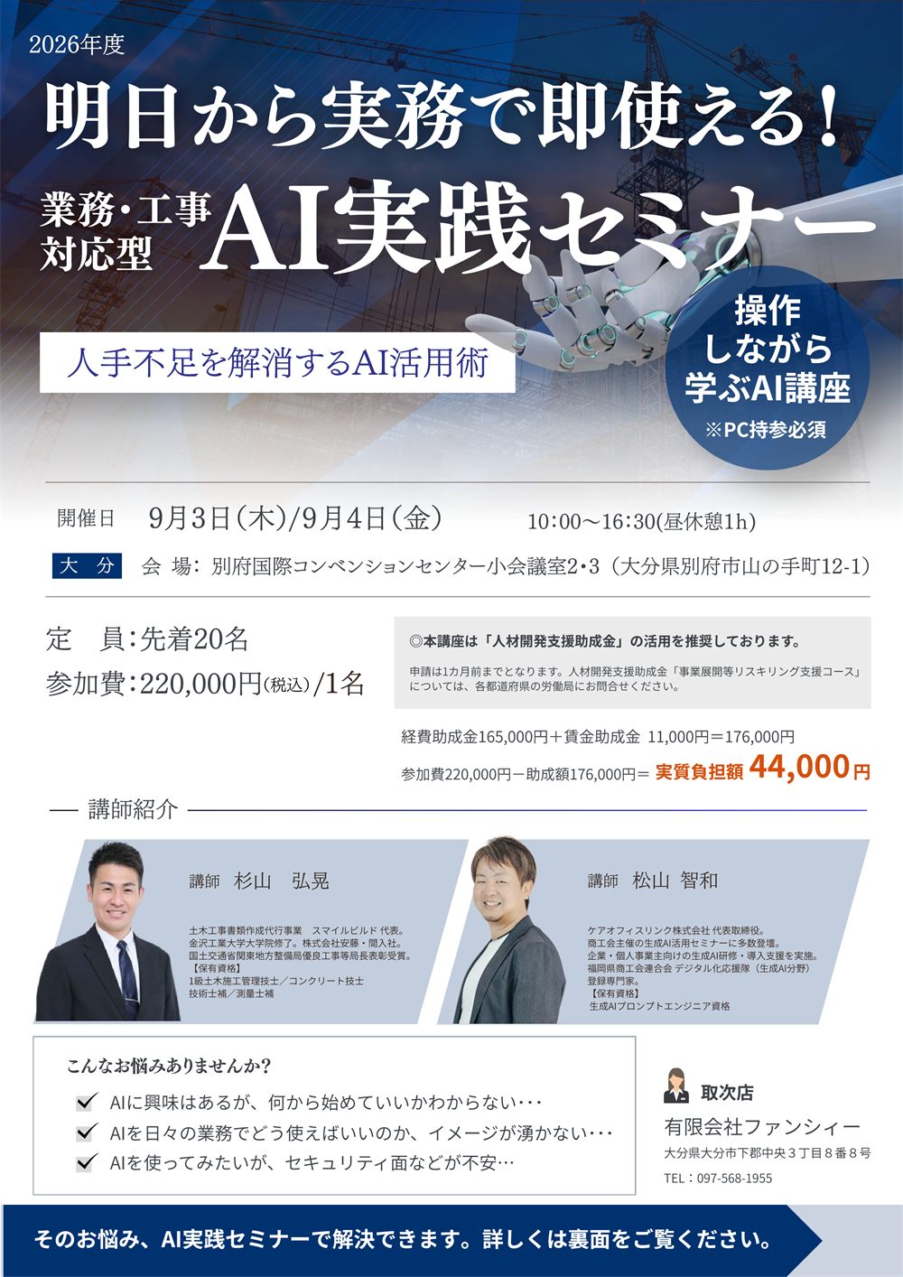 業務・工事対応型 AI実践セミナー リーフレット（2026年9月・大分会場）