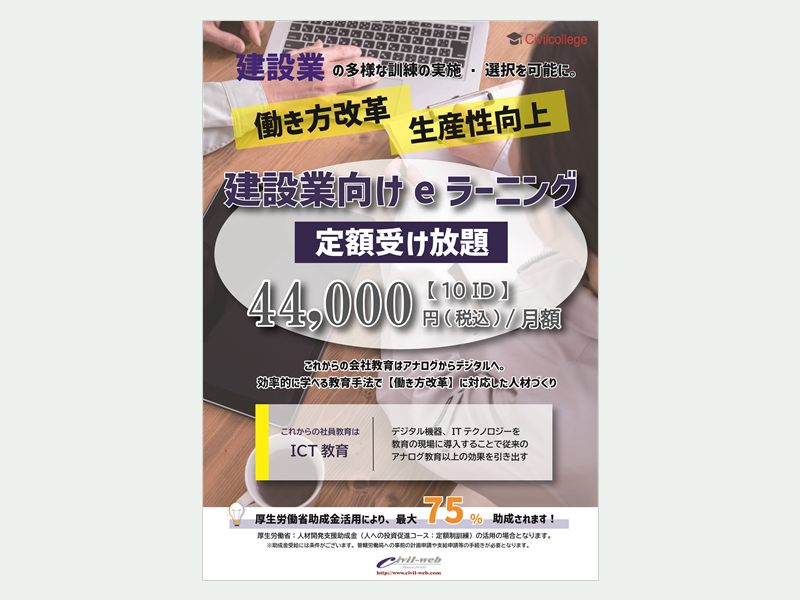 シビルカレッジ 建設業向けeラーニング パンフレット表紙（株式会社シビルウェブ）
