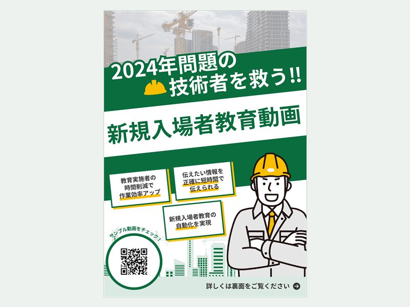 新規入場者教育動画 サービスパンフレット表紙（株式会社シビルウェブ）