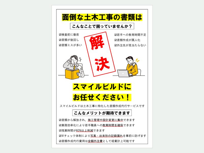 スマイルビルド 土木工事書類作成代行サービス パンフレット表紙